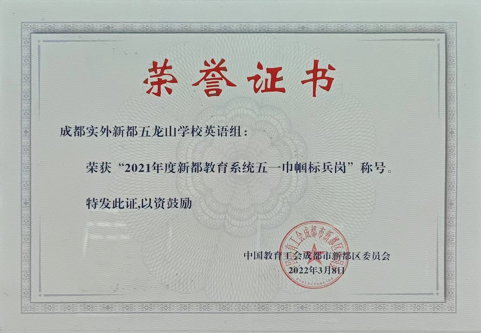 2022年3月8日  2021年度新都區教育系統：五一巾幗標兵崗稱號
